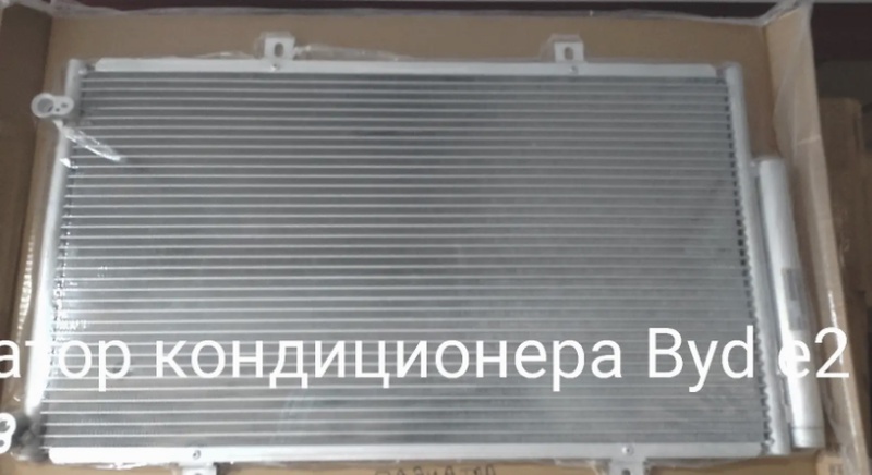 Радиатор кондиционера Byd e2
